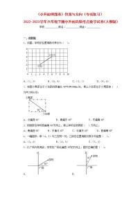 (小升初押题卷)位置与方向(专项复习)-最新六年级下册小升初高频考点数学试卷(人教版)