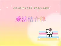 小学数学北师大版四年级上册4 乘法结合律课前预习ppt课件
