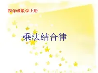 小学数学北师大版四年级上册4 乘法结合律多媒体教学ppt课件