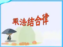北师大版四年级上册4 乘法结合律教课内容课件ppt