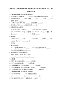 河南省郑州市管城区青山路小学2022-2023学年四年级上学期期中数学试卷