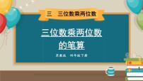 四年级下册三 三位数乘两位数课前预习课件ppt