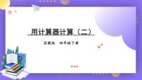 小学数学苏教版四年级下册四 用计算器计算图文ppt课件