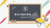 小学数学苏教版四年级下册五 解决问题的策略教学ppt课件