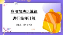 小学数学苏教版四年级下册六 运算律课文配套ppt课件