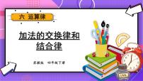 小学数学苏教版四年级下册六 运算律授课课件ppt