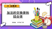 小学数学苏教版四年级下册六 运算律授课课件ppt