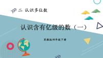 小学数学苏教版四年级下册二 认识多位数教课内容课件ppt