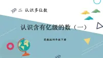 小学数学苏教版四年级下册二 认识多位数教课内容课件ppt