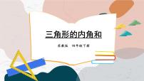 苏教版四年级下册七 三角形、 平行四边形和梯形图片ppt课件