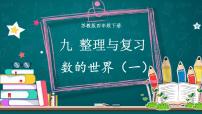 苏教版四年级数学下册  9.1整理与复习 数的世界（一）（课件)