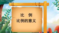 苏教版六年级下册四 比例教学演示课件ppt