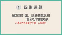 人教版四年级下册1 四则运算乘、除法的意义和各部分间的关系优秀课件ppt