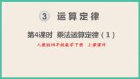 小学数学人教版四年级下册乘法运算定律一等奖课件ppt