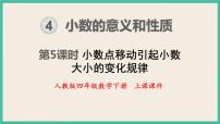 小学数学人教版四年级下册3.小数点移动引起小数大小的变化完美版ppt课件