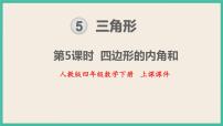 数学四年级下册5 三角形三角形的内角和完整版ppt课件