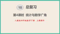 小学数学人教版四年级下册10 总复习精品复习课件ppt