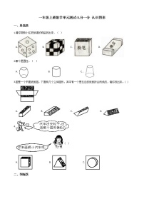 一年级上册数学单元测试-3.分一分 认识图形 西师大版（2014秋）（含解析）