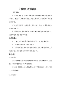 数学四年级上册1 温度教学设计