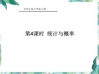 北师大版 六年级上册数学-总复习 第四课时 统计与概率 优质课件