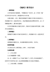 小学数学北师大版四年级上册数学好玩2 编码教案设计