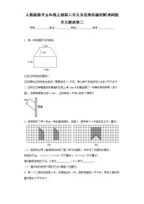 人教版数学五年级上册第六单元多边形的面积单元测试卷二