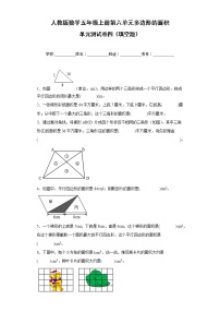 人教版数学五年级上册第六单元多边形的面积单元测试卷四（填空题）