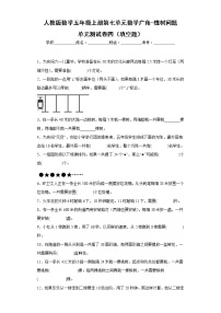 人教版数学五年级上册第七单元数学广角-植树问题单元测试卷四（填空题）