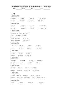 人教版数学五年级上册期末测试卷三（计算题）