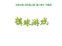 北师大版四年级上册2 摸球游戏课堂教学ppt课件