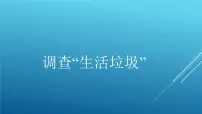 小学数学北师大版五年级上册一 小数除法6 调查“生活垃圾”集体备课ppt课件