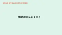 北师大版2 轴对称再认识(二)教课内容课件ppt