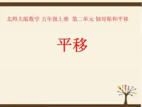 小学数学北师大版五年级上册二 轴对称和平移3 平移备课ppt课件