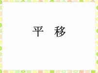 数学3 平移教课内容课件ppt