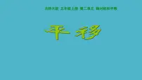 小学数学北师大版五年级上册3 平移课文课件ppt