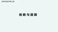 北师大版五年级上册1 倍数与因数教课内容ppt课件