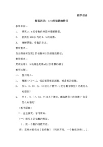 人教版五年级下册2、5的倍数的特征教案