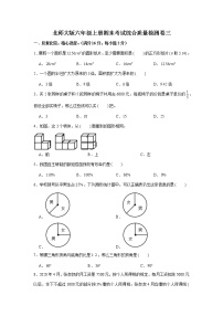 北师大版六年级上册期末考试综合质量检测卷三