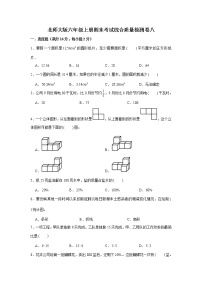 北师大版六年级上册期末考试综合质量检测卷八