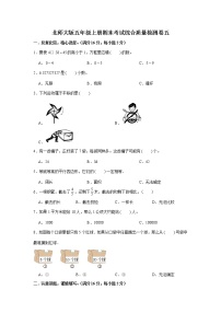 北师大版五年级上册期末考试综合质量检测卷五