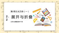 小学数学北师大版五年级下册展开与折叠教学ppt课件