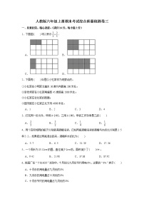 人教版六年级上册期末考试综合质量检测卷三