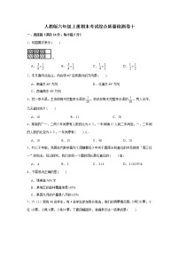 人教版六年级上册期末考试综合质量检测卷十