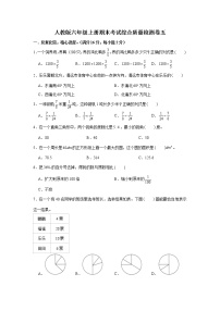 人教版六年级上册期末考试综合质量检测卷五