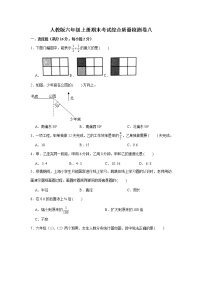 人教版六年级上册期末考试综合质量检测卷八