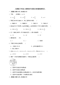 人教版六年级上册期末考试综合质量检测卷九