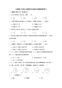 人教版六年级上册期末考试综合质量检测卷六