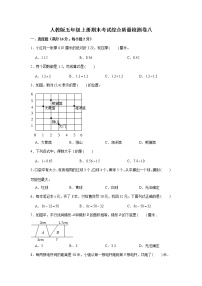 人教版五年级上册期末考试综合质量检测卷八