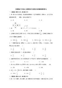 苏教版六年级上册期末考试综合质量检测卷七