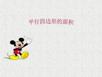 小学北师大版3 探索活动:平行四边形的面积授课课件ppt